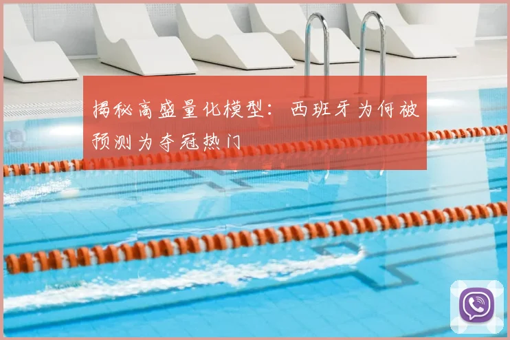 揭秘高盛量化模型:西班牙为何被预测为夺冠热门