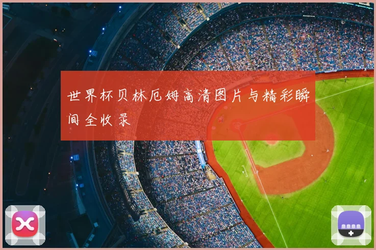 世界杯贝林厄姆高清图片与精彩瞬间全收录