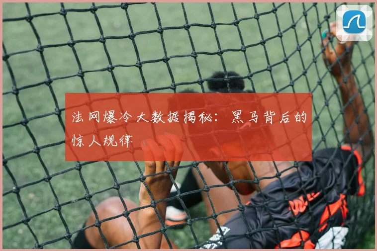 法网爆冷大数据揭秘：黑马背后的惊人规律