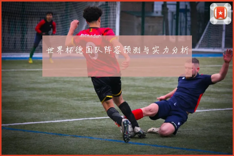 世界杯德国队阵容预测与实力分析
