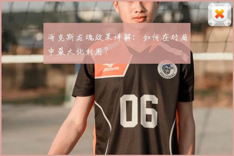 海克斯龙魂效果详解：如何在对局中最大化利用？