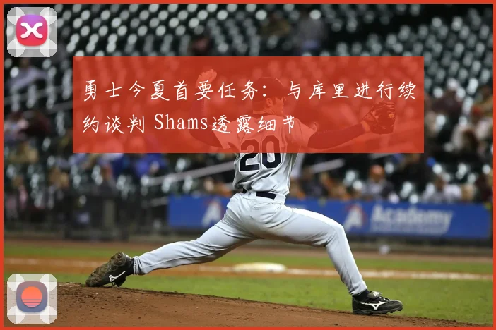 勇士今夏首要任务：与库里进行续约谈判 Shams透露细节