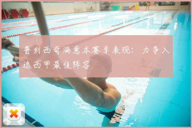 普利西奇满意本赛季表现：力争入选西甲最佳阵容
