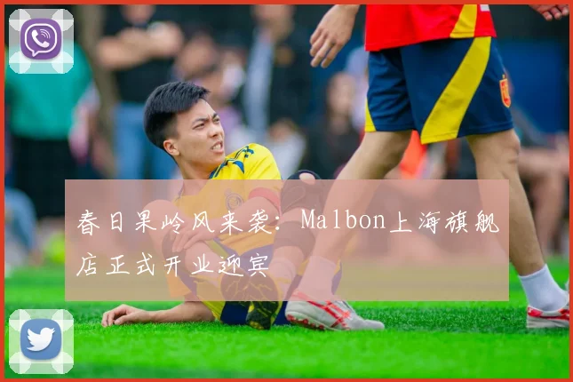 春日果岭风来袭：Malbon上海旗舰店正式开业迎宾