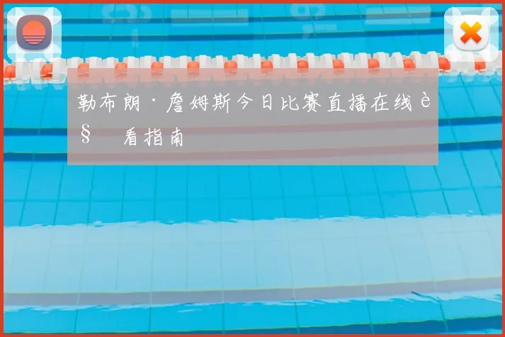 勒布朗·詹姆斯今日比赛直播在线观看指南