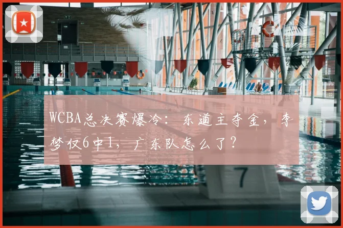 WCBA总决赛爆冷：东道主夺金，李梦仅6中1，广东队怎么了？