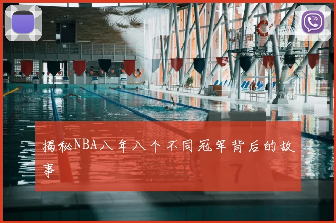 揭秘NBA八年八个不同冠军背后的故事