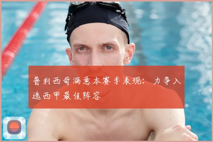 普利西奇满意本赛季表现：力争入选西甲最佳阵容