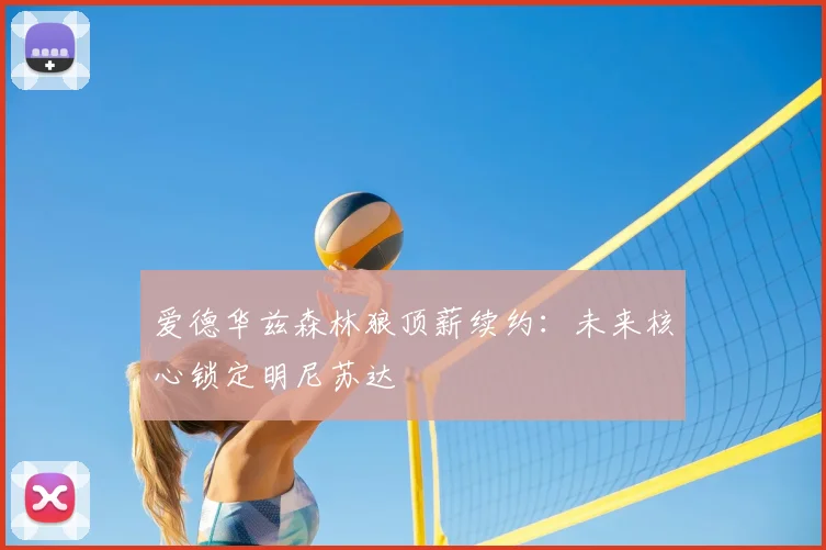 爱德华兹森林狼顶薪续约：未来核心锁定明尼苏达