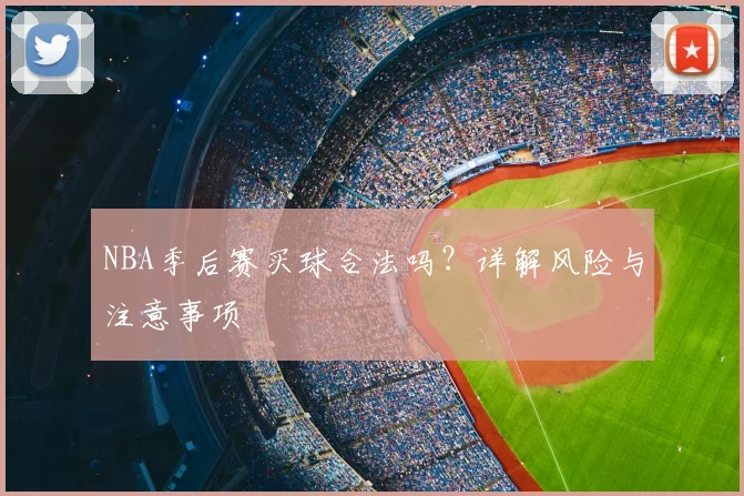 NBA季后赛买球合法吗？详解风险与注意事项