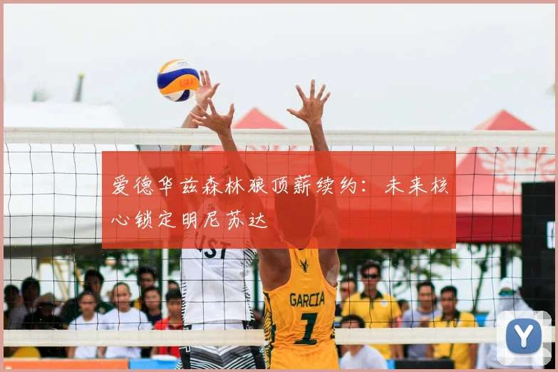爱德华兹森林狼顶薪续约：未来核心锁定明尼苏达