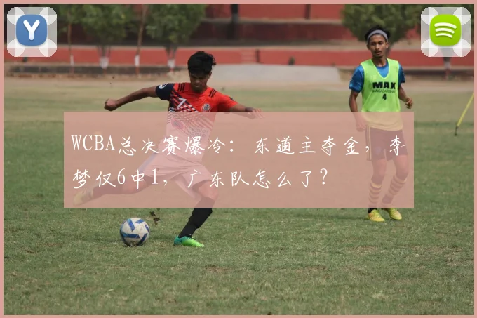 WCBA总决赛爆冷：东道主夺金，李梦仅6中1，广东队怎么了？