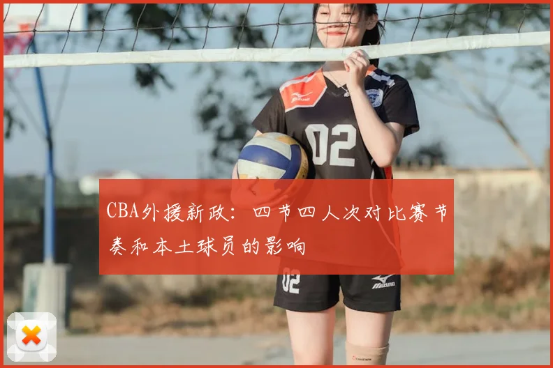 CBA外援新政：四节四人次对比赛节奏和本土球员的影响