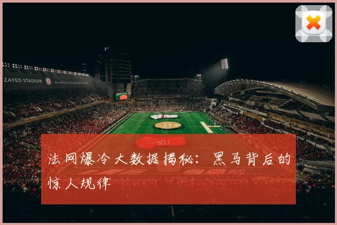 法网爆冷大数据揭秘：黑马背后的惊人规律