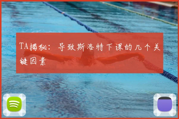 TA揭秘:导致斯洛特下课的几个关键因素