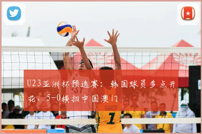 U23亚洲杯预选赛：韩国球员多点开花，5-0横扫中国澳门