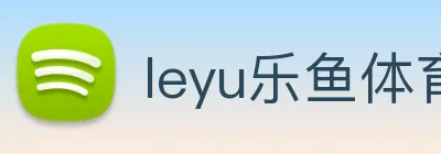 leyu乐鱼体育官方网站 Logo